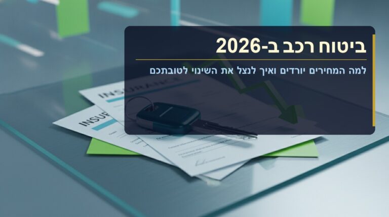 ביטוח רכב מחירים 2026