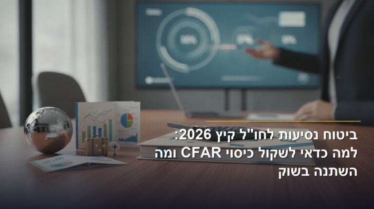 ביטוח נסיעות לחו"ל 2026