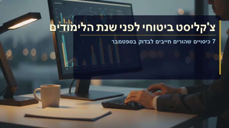 ביטוח תלמידים חזרה ללימודים